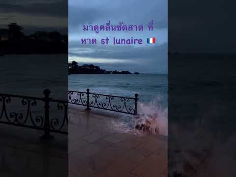 น้ำทะเลขึ้นสูงมากที่ Saint Lunaire beach | @thanika