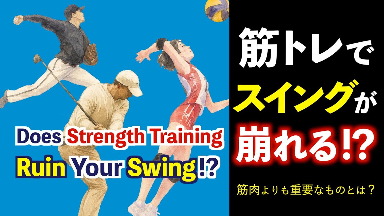 【全競技対応・参考文献あり】筋トレでスイングが遅くなる!? “本当に鍛えるべき部分”とは！？