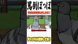 【アニメ】ぽっぽっぽ〜罵倒ぽっぽ♪