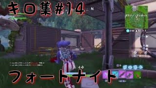 Fortnite　キル集#14