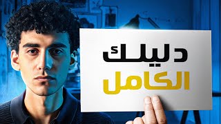 دليلك الكامل لتعلم الميديا باينج من الصفر – كورس كامل مجاناً!!