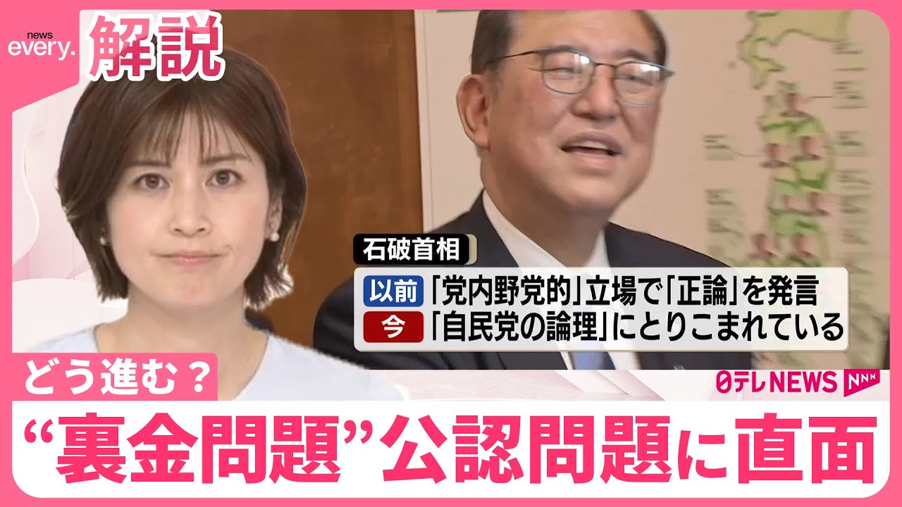 【解説】“裏金議員”公認問題  石破内閣、スタートから難題に直面