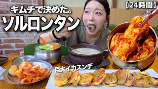 キムチが美味けりゃ全部美味い。キムチで即決したソルロンタンと巨大イカスンデ、果たして…【韓国グルメ】【モッパンvlog】