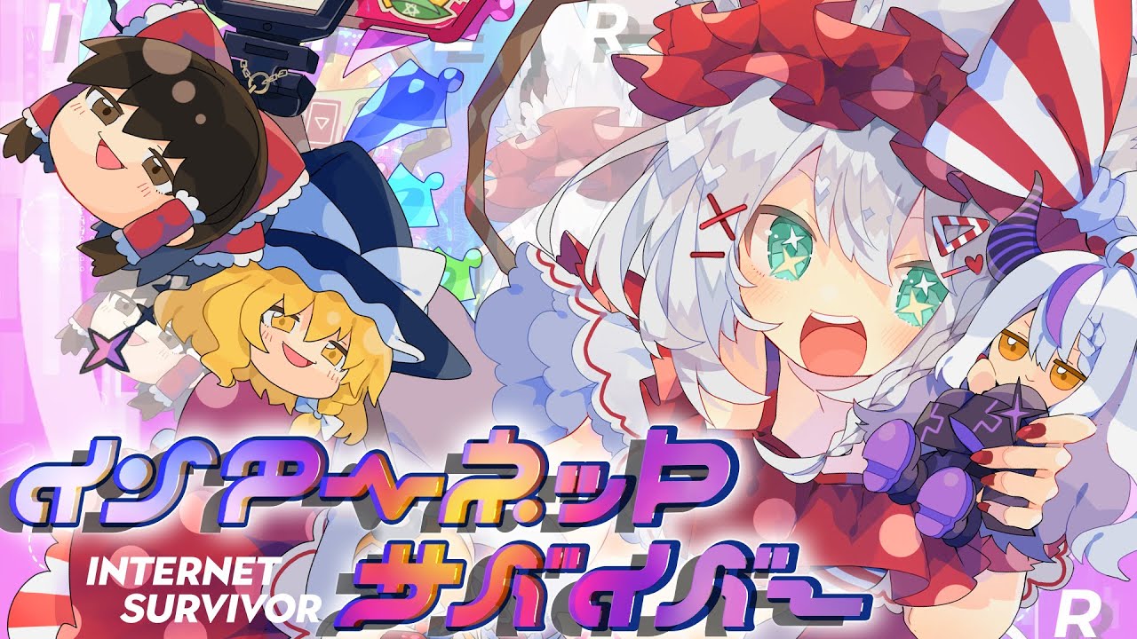 【東方PV】インターネットサバイバー（白上フブキ feat.ラプラス・ダークネス）
