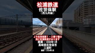 【松浦鉄道】西九州線・佐世保駅を見に行きました（2026年5月）#佐世保市 #松浦鉄道 #駅