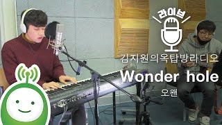 O.When(오왠) "Wonder hole" [김지원의 옥탑방 라디오]