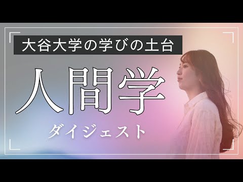 哲学科 大谷大学【人間学ダイジェスト版】大谷大学の理念をダイジェスト版でお届けします