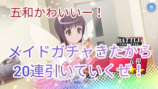 【とあるif】メイドガチャきたー！五和も神裂もかわいいー！とりま五和狙いでガチャ20連していくぜ！とある魔術の禁書目録幻想収束ガチャ！