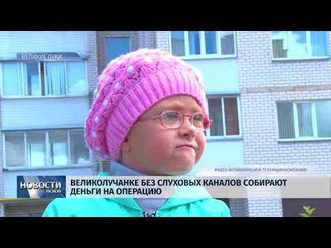 Новости Псков 14.06.2018 # Великолучанке без слуховых каналов собирают деньги на операцию 