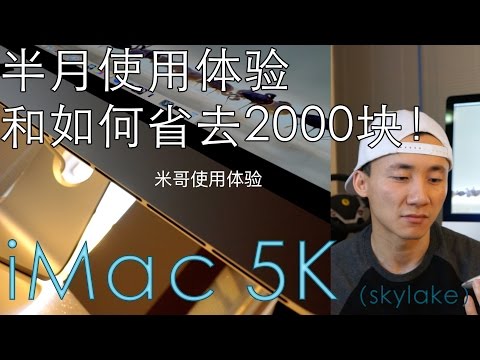 Saving money to buy Apple iMac 5K 半月使用体验和省钱秘籍！