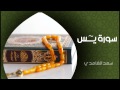 الشيخ سعد الغامدي - سورة يس (النسخة الأصلية) | Sheikh Saad Al Ghamdi - Surat Yasin