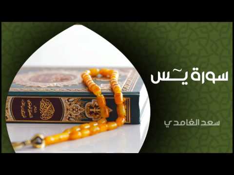 الشيخ سعد الغامدي سورة يس النسخة الأصلية sheikh saad al ghamdi surat yasin