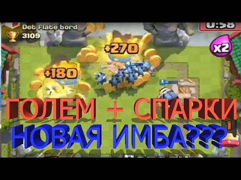 ГОЛЕМ + СПАРКИ НОВАЯ ИМБА??? CLASH ROYALE