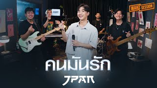 Download lagu JPAN | คนมันรัก - ไอซ์ ศรัณยู [Wake Session] mp3