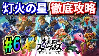 【スマブラSP】アドベンチャーモード『灯火の星』をクリアするまでプレイ！#6(今回は実況なし)