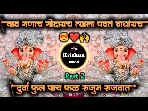 दूर्वा फुल पाच फळ Durva Ful Pach Fal | Ganpati Song 2025 | Nav Ganach Gondaych 