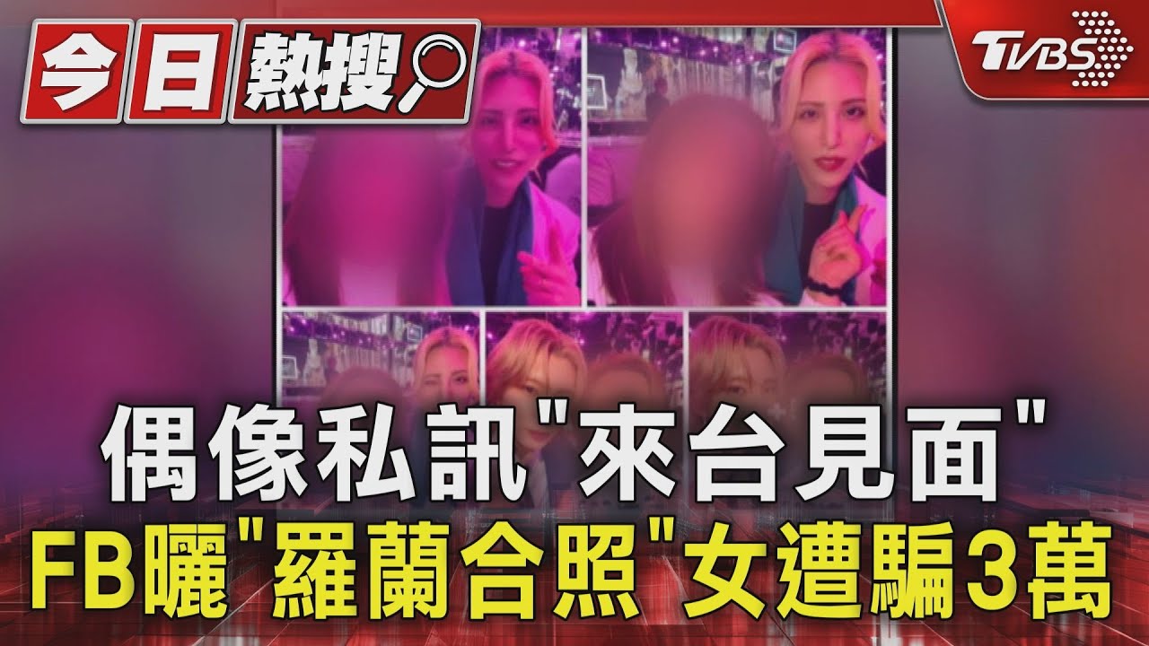 偶像私訊「來台見面」　FB曬「羅蘭合照」女遭騙3萬