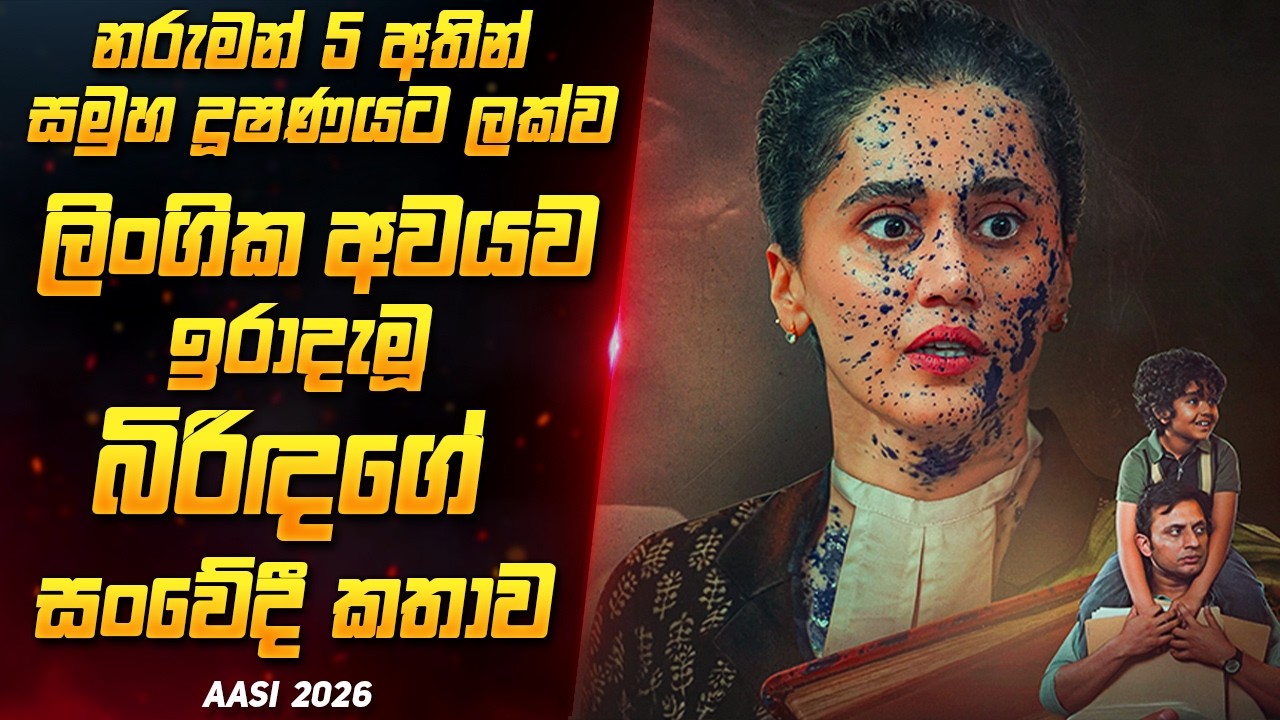 නරුමන් 5 ගෙන් කෙලෙසුණු බිඳකගේ සංවේදී කතාව 😢 | Assi Movie Review Sinhala | Film Review Sinhala