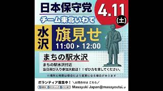 日本保守党　4月11日(土)各チーム・ボランティアの皆様の【活動日程】　　日本保守党　公式からのお知らせあり　動画内4月12日に間違えて投稿してます🙇