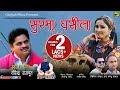 Surma Ghaseela Virendra Rajput Garhwali Song 2020 Ginjyali Films