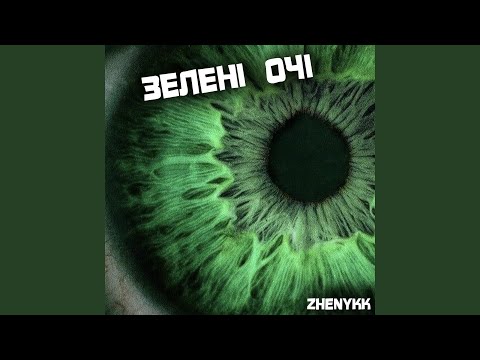 Зелені очі