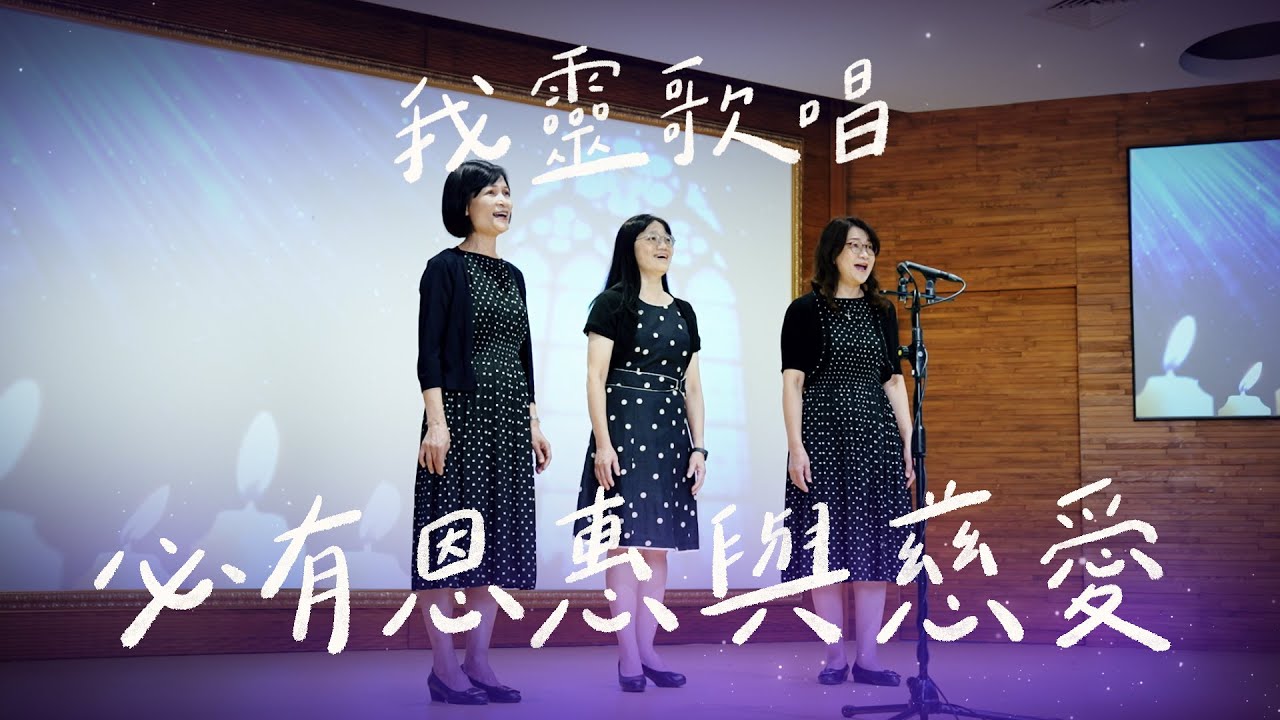 必有恩惠與慈愛
