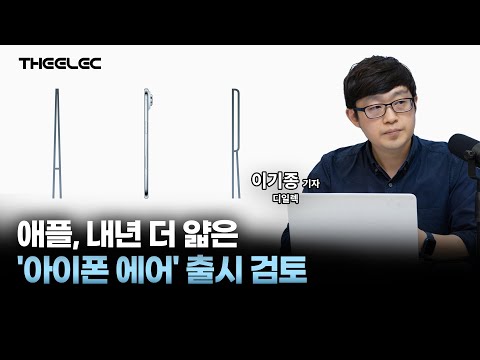 애플, 내년 더 얇은 '아이폰 에어' 출시 검토