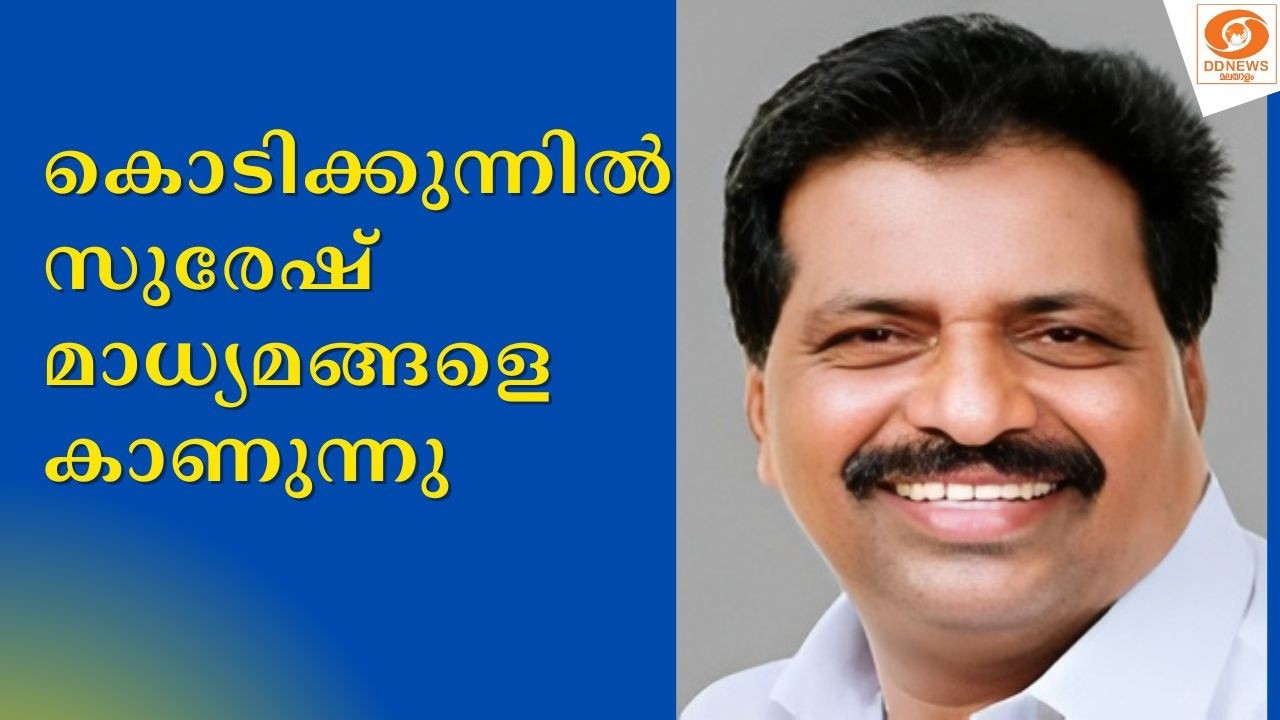 LIVE: Kodikunnil Suresh | കൊടിക്കുന്നിൽ സുരേഷ് മാധ്യമങ്ങളെ കാണുന്ന