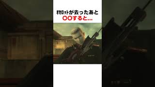 ｵｾﾛｯﾄが去ったあと〇〇すると... #mgs3 #メタルギアソリッド