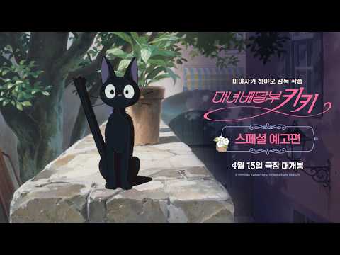 [마녀배달부 키키] 스페셜 예고편 예고편