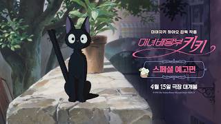 [마녀배달부 키키] 스페셜 예고편