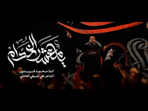 يا معشر الخدام محمد فريدون