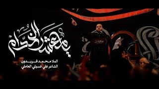 كلمات اغنية يا معشر الخدام محمد فريدون