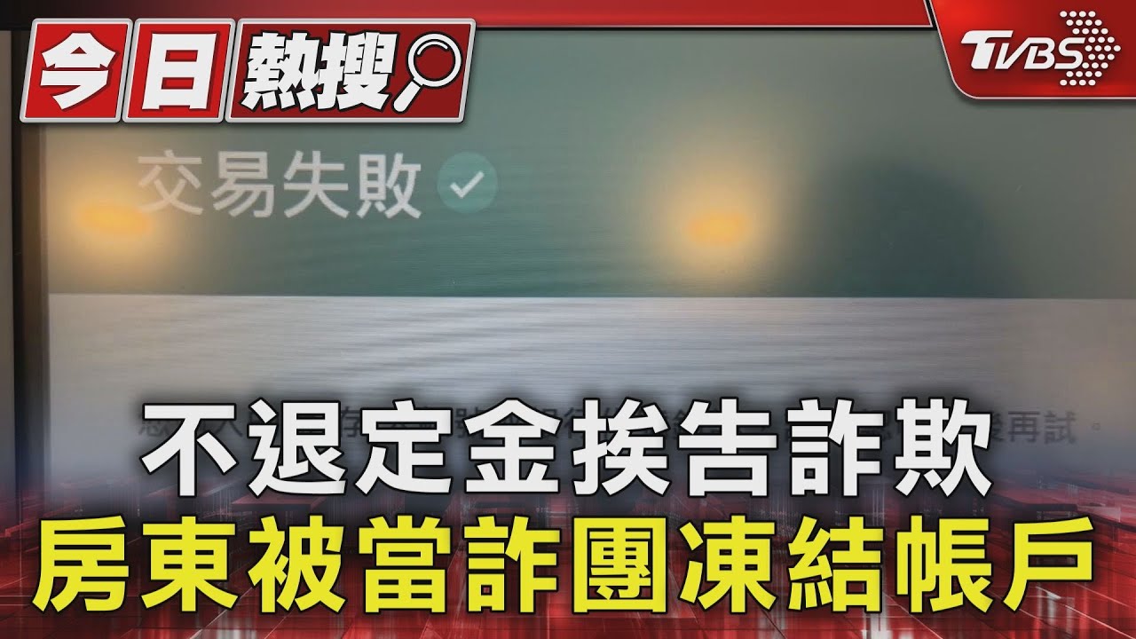 不退定金挨告詐欺 房東被當詐團凍結帳戶