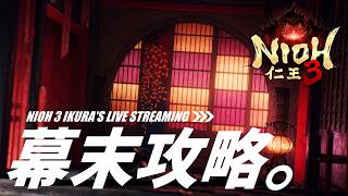 【仁王3/Nioh3】修行 奧伝 1864年 幕末 島原