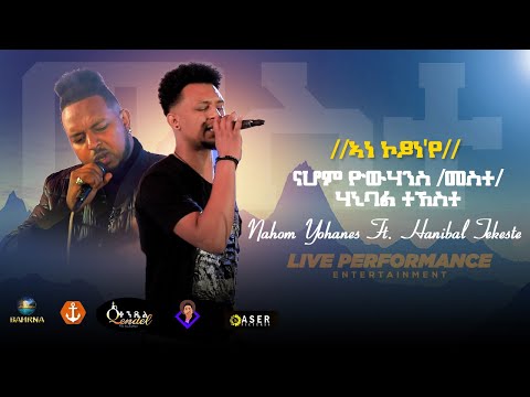 New Eritrean Music Nahom Yowhans Meste  & Hanibal Tekle (ኣነ ኮይነ'የ) 2021