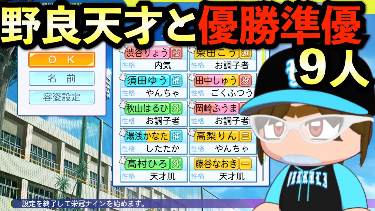 【栄冠ナイン】野良天才と優勝準優勝9人だけで3年間プレイしたらどんな成績残すのか？【パワプロ2025】