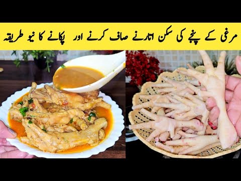 Chicken Panja Recipe By Maria Ansari | Chicken Panja Recipe | Chicken Feet Recipe | مرغی کے پنجے |