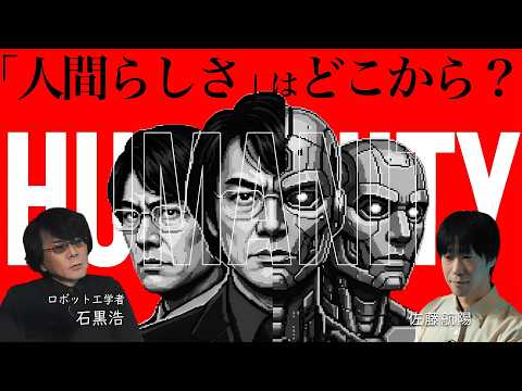 【シンギュラボ限定公開】「人間らしさ」はどこから来るのか: 生身の体を捨てる進化論、宇宙へ出るための身体改造、エントロピーとの戦い。