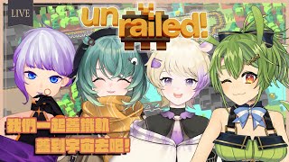 [Vtub] 古琳 Unrailed  ft.瑪芬、UFO、十冬蘭 