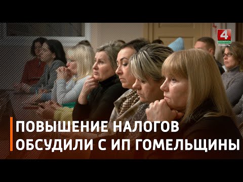 ИП Гомельщины обсудили с заинтересованными структурами повышение налогов видео