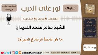 صورة ما هو ضابط الرضاع المحرّم؟ الشيخ اللحيدان - مشروع كبار العلماء