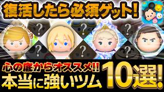 【ツムツム】全750体から超厳選！心の底からオススメできるツム10選！復活したらゲットしてほしい！スキチケ使ってスキルを上げても良い！雑談動画としてぜひご覧ください！！