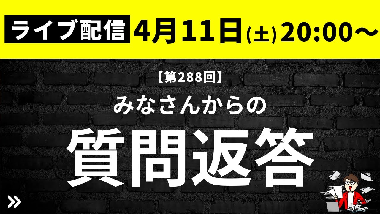【毎週土曜日】くらおの中古戸建て購入相談ライブ