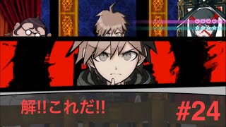 ダンガンロンパ１・２ Reload 実況プレイPart .24