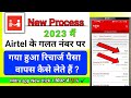 Airtel Mitra App Recharge Reversal Wrong Recharge Galat Recharge Ho Gaya Paisa Wapas Kaise Kare
