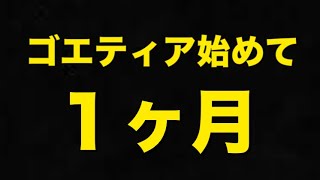 【ゴエティアクロス】１ヶ月経ちました！感想とか色々話します！【ゴエクロ】