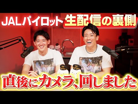 生配信直後ですがJALパイロットと即振り返ります【ビデオポッドキャスト】
