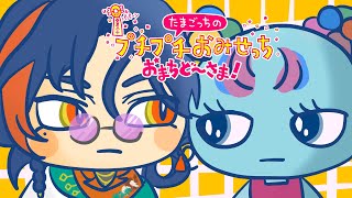 【たまごっちのプチプチおみせっち おまちど～さま！】労働に次ぐ労働【魁星/にじさんじ】
