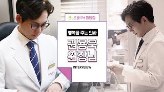 BLS클리닉 청담점_권용욱 대표 원장님 인터뷰